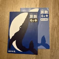 算数 4年下 予習シリーズ 解答解説付きのサムネイル