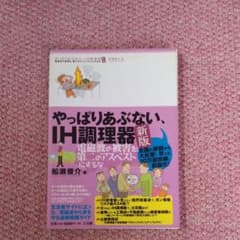 やっぱりあぶない、IH調理器 : 電磁波の被害を、第二のアスベストにするなのサムネイル