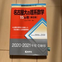 名古屋大の理系数学15カ年【第6版】のサムネイル