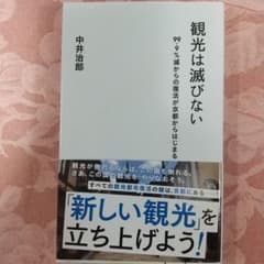 観光は滅びない 99.9%減からの復活が京都からはじまるのサムネイル