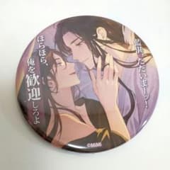 魔道祖師 公式茶屋 カンバッジ 名台詞シリーズ vol.5【1種】忘羨 缶バッジのサムネイル