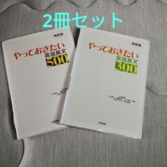 やっておきたい英語長文500&300 2冊セットのサムネイル