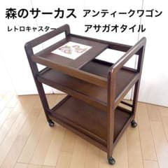 森のサーカス アンティーク キッチンワゴンタイルアサガオ