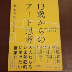 「自分だけの答え」が見つかる 13歳からのアート思考のサムネイル