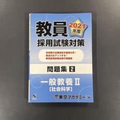 教員採用試験対策 問題集2 一般教養II 2021年度のサムネイル
