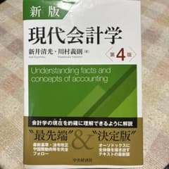 現代会計学 第4版 新版のサムネイル