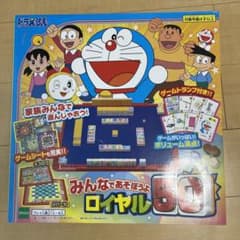 みんなであそぼう ロイヤル50 ドラえもんのサムネイル