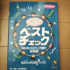 算数ベストチェック 要点のまとめとチェック問題で総復習のサムネイル