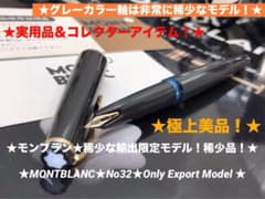⭐️モンブラン⭐️非常に稀少なグレーカラー軸⭐️No32本国に無い極少な輸出専用カラー ⭐️モンブラン⭐️非常に稀少なグレーカラー軸⭐️No32本国に無い極少