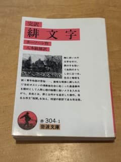 完訳 緋文字 ホーソン著 八木敏雄訳 岩波文庫のサムネイル
