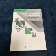 【新訂版】保育者・小学校教員のための教育制度論のサムネイル