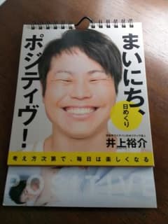 NONSTYLE  井上裕介　まいにち、ポジティヴ！　カレンダーのサムネイル