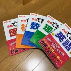 高校入試合格でる順 五教科のサムネイル