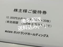 ホットランド株主優待券15000円のサムネイル