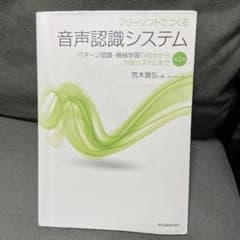 フリーソフトでつくる音声認識システム パターン認識・機械学習の初歩から対話シス…のサムネイル
