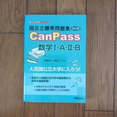 国公立標準問題集CanPass数学1・A・2・Bのサムネイル
