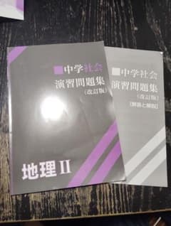 中学社会 演習問題集 地理II 改訂版 解答と解説付きのサムネイル