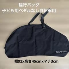 GRAPHIS 自転車用 輪行バッグ ブラック 輪行袋　ペダルなし自転車　キッズ