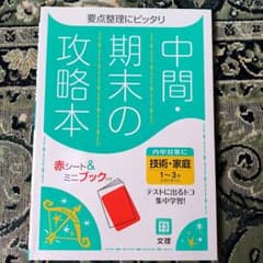 中間期末の攻略本1〜3年技術．家庭のサムネイル