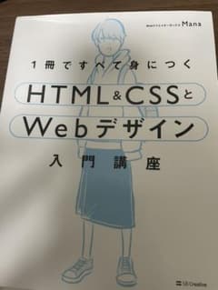 1冊ですべて身につくHTML&CSSとWebデザイン入門講座のサムネイル