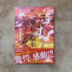【値下げ】崩れる脳を抱きしめて 知念実希人のサムネイル