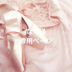 な♡様 専用ページのサムネイル