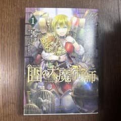 圕書館の大魔術師　1巻のサムネイル