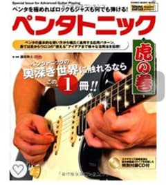 ペンタトニック虎の巻 CD付 値下げしました！のサムネイル