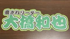 なにわ男子 大橋和也 連結文字のサムネイル