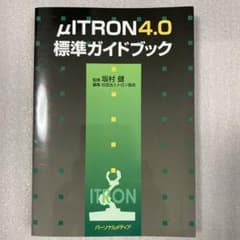 μITRON4.0標準ガイドブックのサムネイル