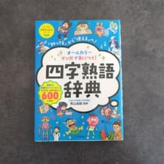 オールカラーマンガで身につく!四字熟語辞典 「知ってる」から「使える」へ!のサムネイル