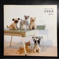 小さな犬 羊毛フェルトのサムネイル