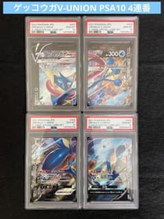 ゲッコウガvunion PSA10 9 4枚連番セット PSA10 4連番 ゲッコウガV-UNION 003/013 ユニオン - メルカリ