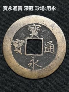 ④寶永通寶 深冠 珍場:用永 - メルカリ