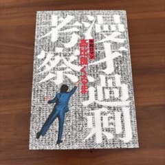 漫才過剰考察のサムネイル