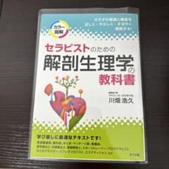 セラピストのための解剖生理学の教科書のサムネイル