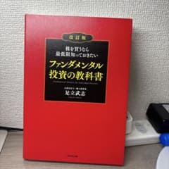 【価格交渉可】 株を買うなら最低限知っておきたい ファンダメンタル投資の教科書のサムネイル