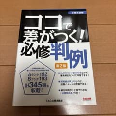ココで差がつく！必修判例 第2版のサムネイル