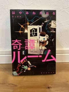 奇譚ルームのサムネイル