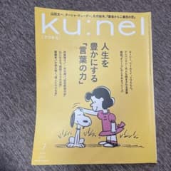 ku:nel クウネル 2025年7月号のサムネイル