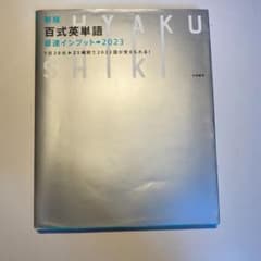 新版 百式英単語最速インプット→2023 1日20分25時間で2023語が覚え…のサムネイル
