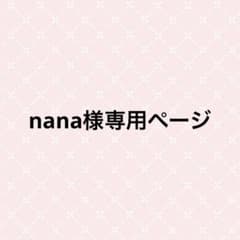 nana様専用ページのサムネイル
