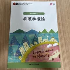 ナーシング・グラフィ力 基礎看護学① 看護学概論　第7版のサムネイル