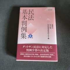 民法基本判例集 第4版 勁草書房のサムネイル