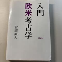 入門 欧米考古学のサムネイル