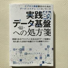 実践的データ基盤への処方箋のサムネイル