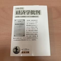 経済学批判　マルクスのサムネイル