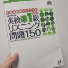 英検準1級リスニング問題150のサムネイル