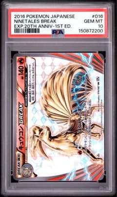 PSA10キュウコンBREAK RR CP6 20th Anniversary