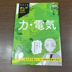 中学入試　力・電気 まんが攻略BONのサムネイル